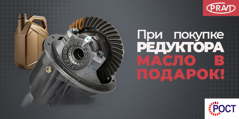 PRAVT-акция-редуктор-масло-пост.jpg
