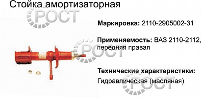 Амортизатор подвески (стойка) ВАЗ-2110-12 передний правый (масляный) (17342)