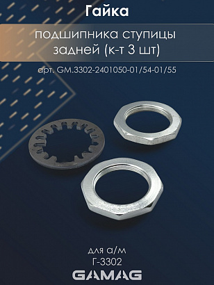 Гайка подшипника ступицы задней Г-3302 (наруж.внутр,шайба замочная) (к-т 3 шт)