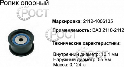 Ролик опорный ремня ГРМ ВАЗ-2112 (17461)