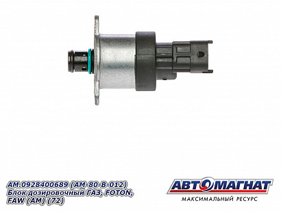 Блок дозировки топлива ГАЗ, FOTON, FAW (АМ) (72)