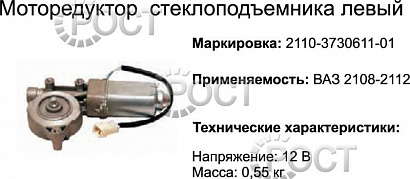 Моторедуктор стеклоподъемника левый ВАЗ-2108-12 (17067)