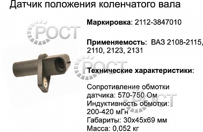 Датчик синхронизации (положения коленвала) ВАЗ-2108, 2112 инж. (17041)
