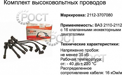 Провода высоковольтные ВАЗ-2110-12 (16 кл.) инж. силиконовые (17012)