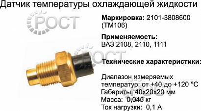 Датчик температуры охлаждающей жидкости ВАЗ (все модели) (ТМ-106) (17025)