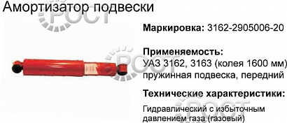 Амортизатор подвески УАЗ-3163 Патриот, 2360 Карго, 2363 Пикап передний (газомаслянный) пружинная подвеска, колея 1600 мм (17866)