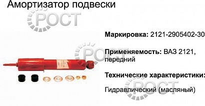 Амортизатор подвески ВАЗ-2121 передний (масляный) (17346)