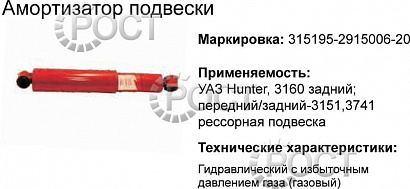 Амортизатор подвески УАЗ-315195 Хантер, 3160 задний, УАЗ-3151, 3741 перед/зад. (газомасляный) (17867)