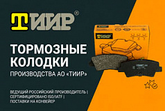 Новинки ассортимента: Колодки тормозные производства АО «ТИИР»