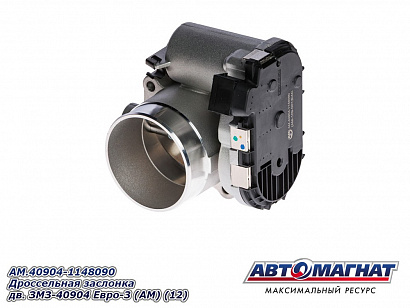 Дроссель дв. ЗМЗ-40904 Евро-3
