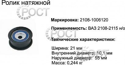 Ролик натяжной ВАЗ-2108 (17459)