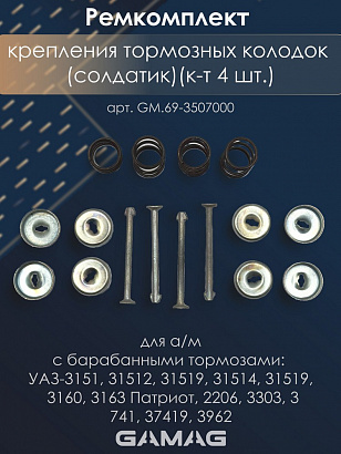 Р/К крепления тормозных колодок (солдатик) УАЗ (к-т 4 шт.)