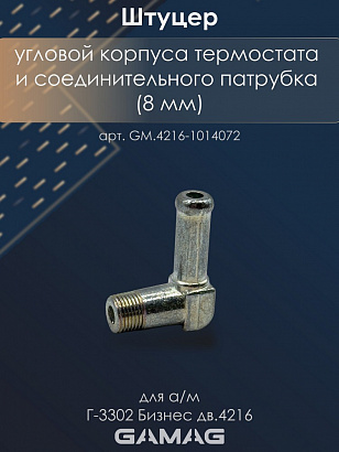 Штуцер угловой корпуса термостата и соединительного патрубка дв.4216 Г-3302 Бизнес (8 мм)