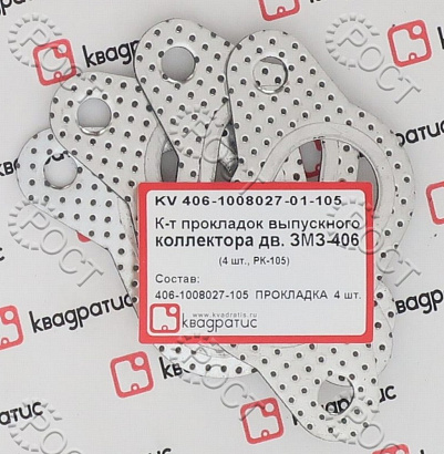Прокладка коллектора выпускного дв. ЗМЗ-405, 406 (перфометалл) (к-т 4 шт.) (РК-105)