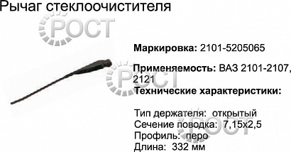 Рычаг щетки стеклоочистителя ВАЗ-2101-07, 2121 (17079)