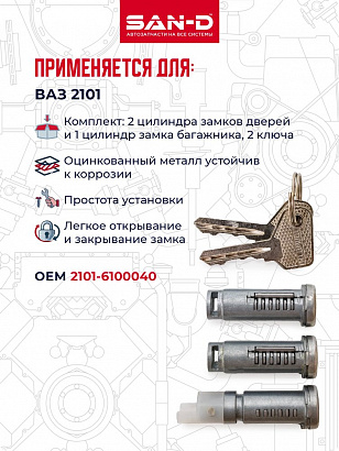 Замок багажника ВАЗ-2101 с личинками