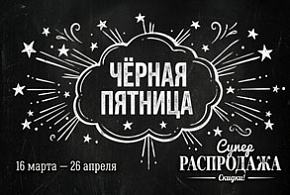 ЧЕРНАЯ ПЯТНИЦА