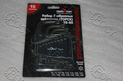 Набор Г-образных звездочек (торкс) Т6-60  15 предметов