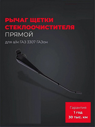 Рычаг щетки стеклоочистителя Г-3307 (прямой)