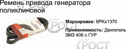 Ремень 1370 (6РК) агрегатов дв. ЗМЗ-406, 405, 409, 514 с ГУР, дв. УМЗ-А274 EvoTech (18401)