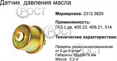 Датчик давления масла Г-3110, 3302 дв. ЗМЗ-406, 409, 514 под штекер (17719)
