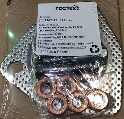 Р/К трубы приемной Г-3302 дв. Cummins 2.8 (прокладка, болты, гайки)