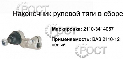 Наконечник рулевой ВАЗ-2110-12, Приора левый (17474)