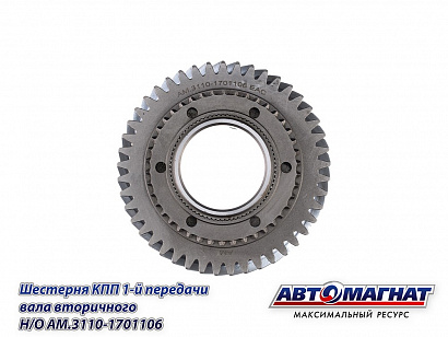 Шестерня 1-й передачи КПП-5 Г-3302, Г-3102