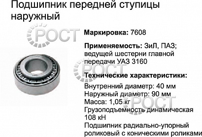 Подшипник (7608) ступицы передней ПАЗ, ЗиЛ (наружный), ведущ шестени гл. пер. УАЗ-3160 (17437)