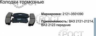 Колодка тормоза переднего ВАЗ-2121-21214, 2123 (к-т 4 шт) (17706)