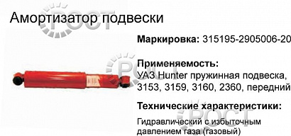 Амортизатор подвески УАЗ-315195 Хантер пруж.подв., УАЗ-3153,3159,3160 передний (газомасляный) (17865)