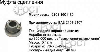 Подшипник выжимной ВАЗ-2101-07, 2121 в сборе (17463)