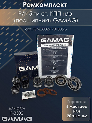 Р/К 5-ти ст. КПП Г-3302 н/о (подшипники GAMAG, прокладки,сальники)