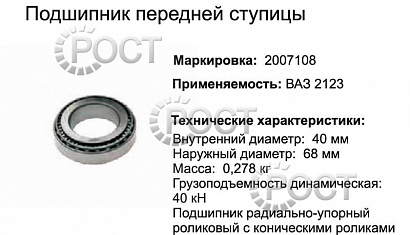 Подшипник (2007108) ступицы передней ВАЗ-2121,2123 (ролик конич) (17443)
