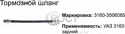 Шланг тормозной задний УАЗ-3160, 3162, 3163 (18730)