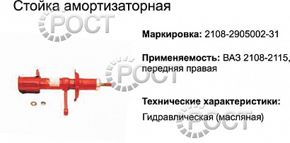Амортизатор подвески (стойка) ВАЗ-2108-099 передний правый (масляный) (17334)