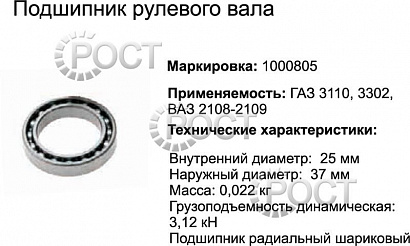 Подшипник (1000805) (6-930904) вала рулевого Г-3302, 3110 (2108-3401120-03) (17454)