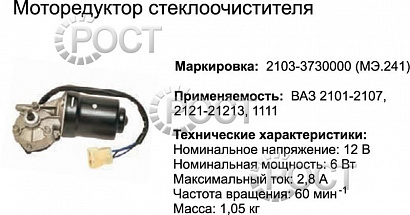 Моторедуктор стеклоочистителя ВАЗ-2101-07, 2121, 1111 (МЭ 241) (17053)