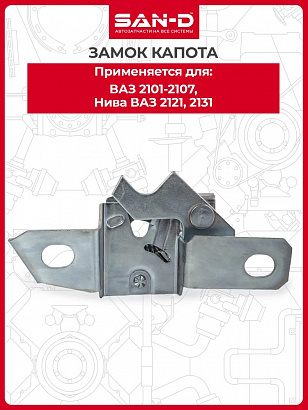 Замок капота ВАЗ-2101-07, 2121-21214 (блистер)