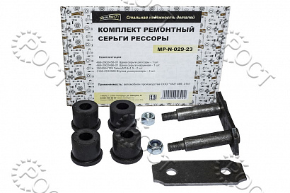 Р/к серьги рессоры для автомобилей УАЗ-469 (829004)