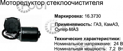 Моторедуктор стеклоочистителя Г-3309, К-З,УРАЛ, С/МАЗ (24В) (17056)