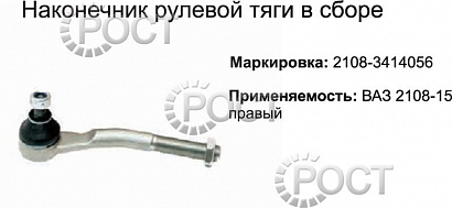 Наконечник рулевой ВАЗ-2108-15 наружный правый (17473)