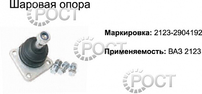 Шаровая опора ВАЗ-2123 Шевроле-Нива (17481)