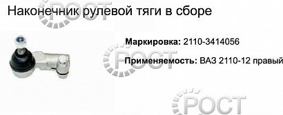 Наконечник рулевой ВАЗ-2110-12, Приора правый (17475)