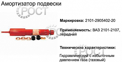 Амортизатор подвески ВАЗ-2101-07 передний (газовый) (17325)