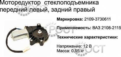 Моторедуктор стеклоподъемника левый ВАЗ-2109-15 передний (17063)