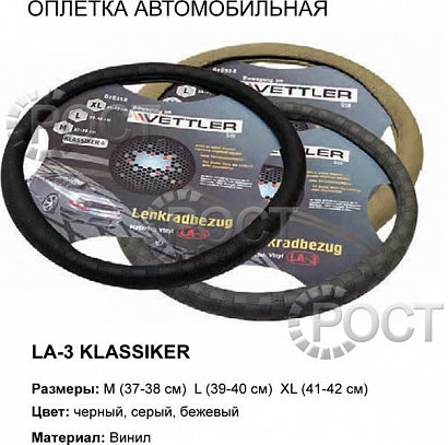 Оплетка на руль L 39-40 см. (класика, Г-3102) винил Черный  KLASSIKER