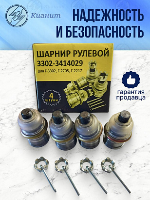 Шарнир рулевой трапеции Г-3302, 2217 в сб. (к-т 4 шт)