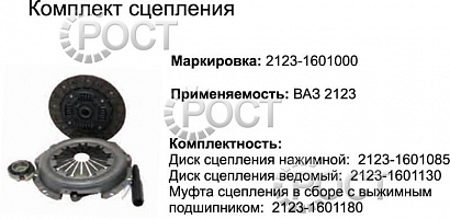 Сцепление ВАЗ-2123, 21214 (17545)