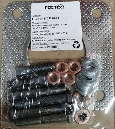 Р/К трубы приемной Г-А21R23 Next дв. EvoTech 2.7 (прокладка перф., болты, гайки, шайбы)